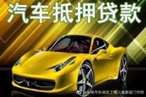 马鞍山汽车抵押贷款